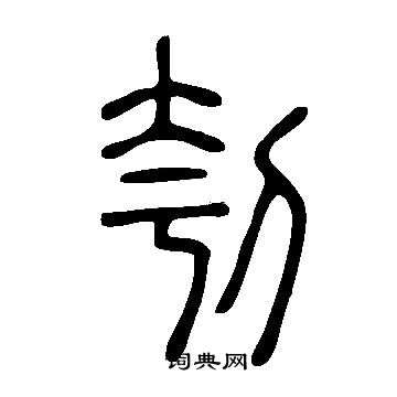 說文解字寫的刳