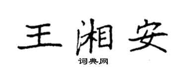 袁強王湘安楷書個性簽名怎么寫