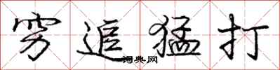 龐中華窮追猛打行書怎么寫