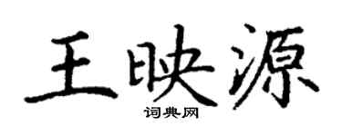 丁謙王映源楷書個性簽名怎么寫