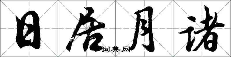 胡問遂日居月諸行書怎么寫