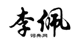 胡問遂李佩行書個性簽名怎么寫