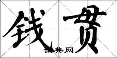 翁闓運錢貫楷書怎么寫