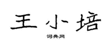 袁強王小培楷書個性簽名怎么寫