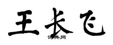 翁闓運王長飛楷書個性簽名怎么寫