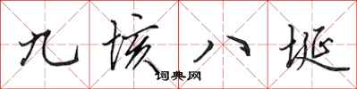 田英章九垓八埏行書怎么寫