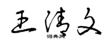 曾慶福王清文草書個性簽名怎么寫