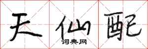 段相林天仙配行書怎么寫