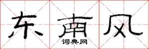 范連陞東南風隸書怎么寫