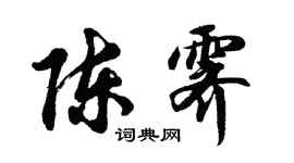 胡問遂陳霽行書個性簽名怎么寫