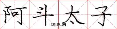 龐中華阿斗太子楷書怎么寫