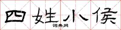 曾慶福四姓小侯隸書怎么寫