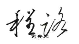 駱恆光程路草書個性簽名怎么寫
