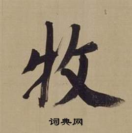 仿顏真卿倪寬贊傳中董其昌的寫法