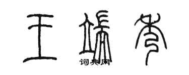 陳墨王端秀篆書個性簽名怎么寫