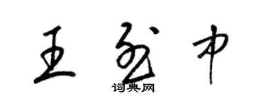 梁錦英王烈中草書個性簽名怎么寫