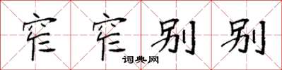 袁強窄窄別別楷書怎么寫