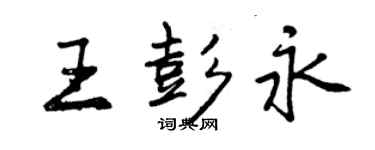 曾慶福王彭永行書個性簽名怎么寫