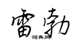 王正良雷勃行書個性簽名怎么寫