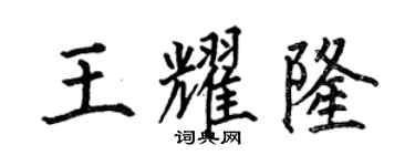 何伯昌王耀隆楷書個性簽名怎么寫