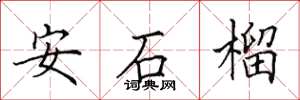 田英章安石榴楷書怎么寫