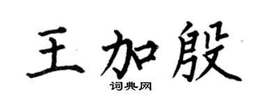何伯昌王加殷楷書個性簽名怎么寫