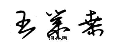 朱錫榮王業桑草書個性簽名怎么寫
