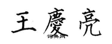 何伯昌王慶亮楷書個性簽名怎么寫