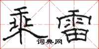 駱恆光乘雷隸書怎么寫
