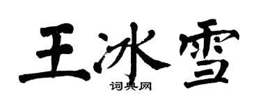 翁闓運王冰雪楷書個性簽名怎么寫