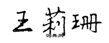 曾慶福王莉珊行書個性簽名怎么寫
