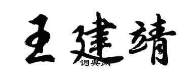 胡問遂王建靖行書個性簽名怎么寫
