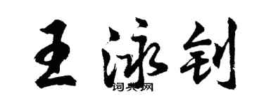 胡問遂王泳釗行書個性簽名怎么寫