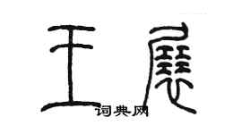 陳墨王展篆書個性簽名怎么寫