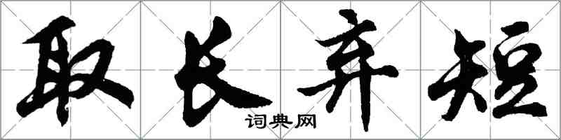 胡問遂取長棄短行書怎么寫