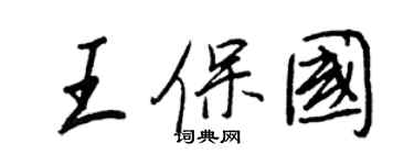 王正良王保國行書個性簽名怎么寫