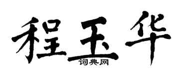 翁闓運程玉華楷書個性簽名怎么寫