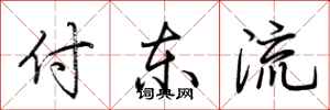 荊霄鵬付東流行書怎么寫