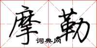 荊霄鵬摩勒行書怎么寫