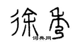 曾慶福徐秀篆書個性簽名怎么寫