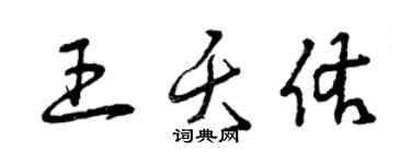 曾慶福王夭佑草書個性簽名怎么寫