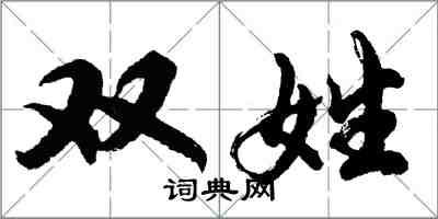 胡問遂雙姓行書怎么寫