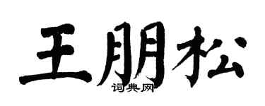 翁闓運王朋松楷書個性簽名怎么寫