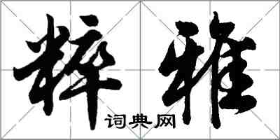 胡問遂粹雅行書怎么寫