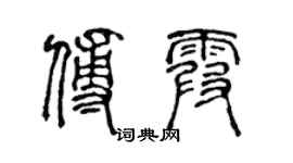 陳聲遠傅霞篆書個性簽名怎么寫