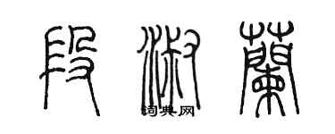 陳墨段淑蘭篆書個性簽名怎么寫