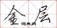 田英章金層行書怎么寫