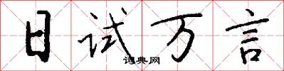 日試萬言怎么寫好看