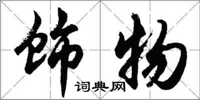 胡問遂飾物行書怎么寫