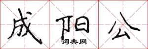 侯登峰成陽公楷書怎么寫